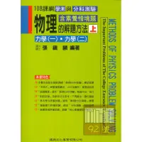 在飛比找蝦皮商城優惠-建興高中物理的解題方法上