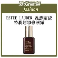 在飛比找Yahoo!奇摩拍賣優惠-「髮炫嚴選」ESTEE LAUDER 雅詩蘭黛 特潤超導修護