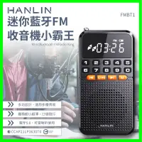 在飛比找蝦皮購物優惠-HANLIN-FMBT1 迷你藍牙FM收音機小霸王 藍牙喇叭