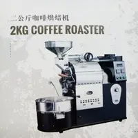 在飛比找蝦皮購物優惠-香富咖啡 必德利(BIDELI) 2公斤 瓦斯 咖啡豆烘焙機