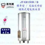 高雄喜特麗 JT-EH180D / B 儲熱式 電能 熱水器 80加侖 標準 / 定溫定時型 限定區域送基本安裝