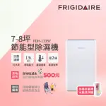 【FRIGIDAIRE 富及第】7-8坪 節能省電 除濕機 抗菌濾網(FDH-1331Y/FDH-1335Y)