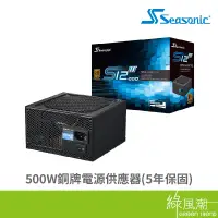 在飛比找蝦皮商城優惠-Seasonic 海韻 S12III 500w 銅牌 電源供