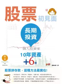 在飛比找博客來優惠-投資初見面(5)長期投資:10年資產增加6倍，股票拼存款，這