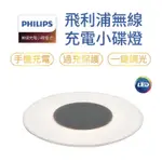 出清 PHILIPS飛利浦 床邊 小燈 照明 床頭燈 無線充電小碟燈 小夜燈 LED 手機無線充電功能 USB供電