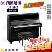 在飛比找Yahoo!奇摩拍賣優惠-【金聲樂器】YAMAHA U1 SH2 靜音鋼琴