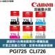 CANON PGI-725 CLI-726 原廠墨水匣《含台灣保固標籤貼紙》PGI725 CLI726