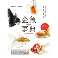 在飛比找momo購物網優惠-【MyBook】金魚事典：從認識、飼養到觀賞，寵物金魚的綺麗