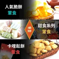 在飛比找蝦皮購物優惠-下單秒發🚗【垂坤】66元（葷)餅乾糖果類 苑裡名產 餅乾 糖