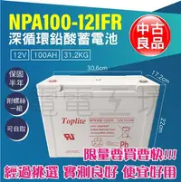 在飛比找Yahoo!奇摩拍賣優惠-電電工坊／整新 中古良品／湯淺電池 NPA100-12I F