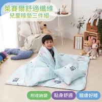 在飛比找momo購物網優惠-【Leafbaby】台灣製絲滑萊賽爾幼兒園專用兒童睡墊三件組