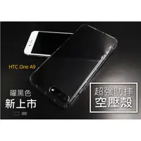 在飛比找蝦皮購物優惠-HTC One A9【CitySUNShine專利高透空壓殼