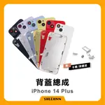 IPHONE 14 PLUS 背蓋總成 後殼 後框 中框 單背板 玻璃背板 全套外殼 高品質 帶磁圈 維修零件 含磁鐵