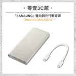 『SAMSUNG』雙向閃充行動電源 (10000MAH/25W/TYPE C) 快充行動電源