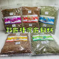 在飛比找蝦皮購物優惠-帥哥水族【JS 絕色】底棲沉底飼料【1kg/裝】螺旋藻 中大