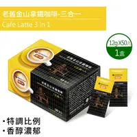 在飛比找momo購物網優惠-【鮮一杯】老舊金山三合一拿鐵咖啡(12g*50包/盒)