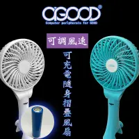 在飛比找蝦皮購物優惠-【A-GOOD】USB可充電隨身摺疊風扇(手持/夾式)