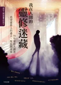 在飛比找樂天市場購物網優惠-【電子書】我在人間的靈修迷藏