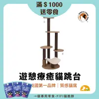 在飛比找蝦皮商城優惠-【Petpals】遊憩療癒貓跳台 貓跳台 貓 跳台 爬架 貓