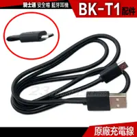 在飛比找蝦皮購物優惠-BKT1 騎士通 BK-T1 USB 充電線 電源線 專用 