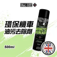 在飛比找momo購物網優惠-【Muc-Off】環保機車油污去除劑 500ml(清潔油膩的