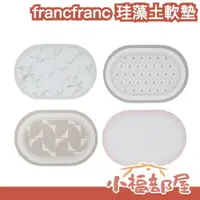 在飛比找樂天市場購物網優惠-日本 francfranc 珪藻土軟墊 地墊 地毯 珪藻土 