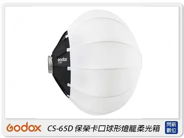 黑熊數位 GODOX 神牛 CS-65D 65CM 燈籠球柔光罩 球形控光箱 保榮卡口 快速拆卸