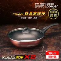 在飛比找PChome24h購物優惠-【CookPower 鍋寶】TITANIUM鈦晶不沾鍋深炒鍋