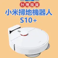 在飛比找蝦皮購物優惠-【台灣公司貨】小米掃拖機器人S10+  小米掃拖機器人 小米