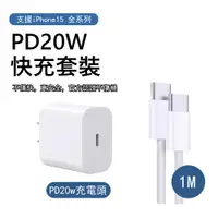 在飛比找PChome24h購物優惠-PD快充充電組合套裝 Apple 快充充電器（20W充電頭+