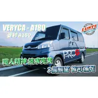 在飛比找蝦皮購物優惠-《CMC 菱利Veryca A180》PROGi原廠高度、降