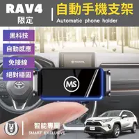 在飛比找PChome24h購物優惠-RAV4 5代 5.5代 專用手機架 豐田 自動手機架 手機