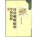 耳鼻咽喉病的中醫治療｜正中書局CCBC（風漬書，若不介意再下單）