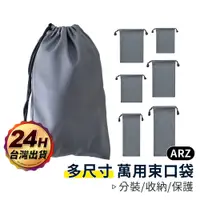 在飛比找蝦皮商城優惠-萬用束口袋【ARZ】【A207】多尺寸收納袋 充電器 耳機 