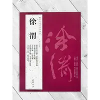 在飛比找蝦皮購物優惠-正大筆莊 《歷代名家書法經典 徐渭》字帖 書法 中國書店 應