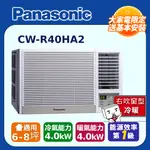 PANASONIC國際牌變頻冷暖窗型空調《右吹》 CW-R40HA2