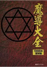 魔導大全 1996年 復刻版