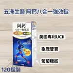 免運開發票 公司正貨 五洲生醫 阿鈣八合一強效錠 龜鹿雙寶+葡萄糖胺 美國專利UC-LL  王彩樺推薦 120錠/盒