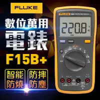 在飛比找PChome24h購物優惠-【FLUKE】數位萬用電錶-15B+