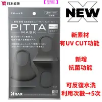 在飛比找蝦皮購物優惠-【望旺】PITTA MASK 成人口罩黑灰款 日本新上市 保