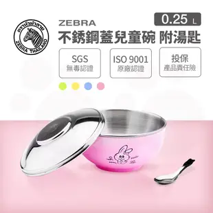 【ZEBRA斑馬牌】304不鏽鋼 ST蓋兒童碗-附湯匙 11cm 250CC (隔熱碗)