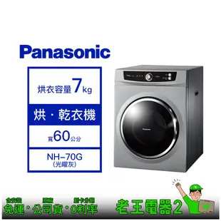 【老王電器2】Panasonic國際 NH-70G 7kg 乾衣機 價可議↓滾筒式乾衣機 烘衣機 落地型 日本製