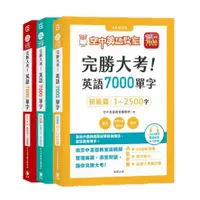 在飛比找蝦皮購物優惠-完勝大考英語7000單字-初級.中級.高級(有APP序號可使