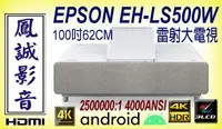在飛比找Yahoo!奇摩拍賣優惠-~台北台中鳳誠影音~ EPSON EH-LS500 白/黑兩