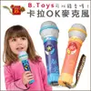 ✿蟲寶寶✿【美國B.Toys】音感智能發展 節奏感訓練 卡拉OK麥克風