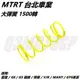 Q3機車精品 MTRT 大彈簧1500轉 適用 雷霆 G6 G5 戰將 悍將 VJR MANY GY6車系