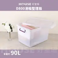 在飛比找momo購物網優惠-【HOUSE 好室喵】滑輪整理箱L 90L 3入(台製 掀蓋