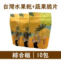 在飛比找台灣好農優惠-【果乾爹】台灣水果乾+蔬果脆片綜合組 (10包)