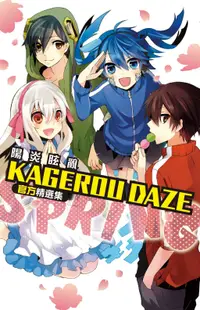 在飛比找誠品線上優惠-KAGEROU DAZE陽炎眩亂官方精選集: SPRING 