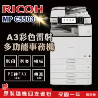 在飛比找momo購物網優惠-【RICOH 理光】MPC5503 MP C5503 A3多